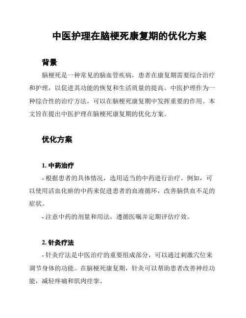 中医护理在脑梗死康复期的优化方案