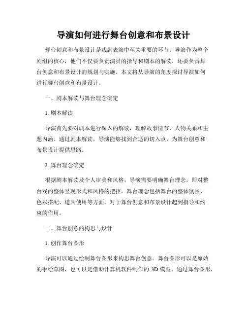 导演如何进行舞台创意和布景设计