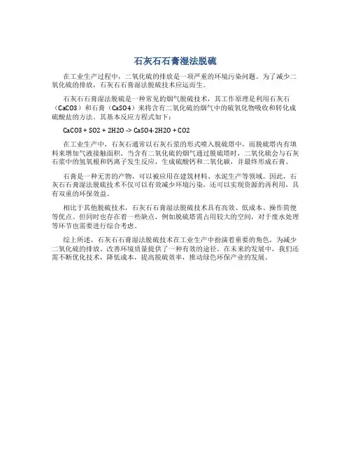 石灰石石膏湿法脱硫
