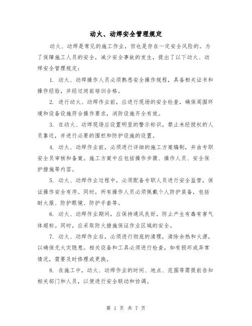 动火、动焊安全管理规定(3篇)