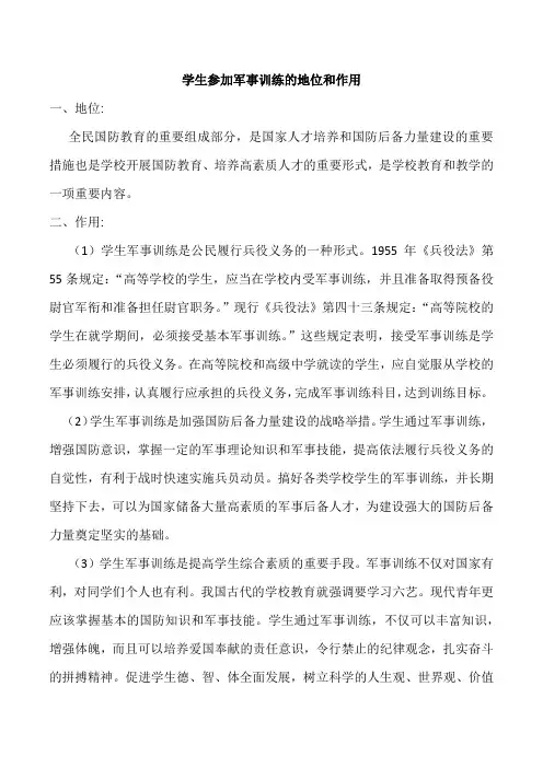 学生参加军事训练的地位和作用