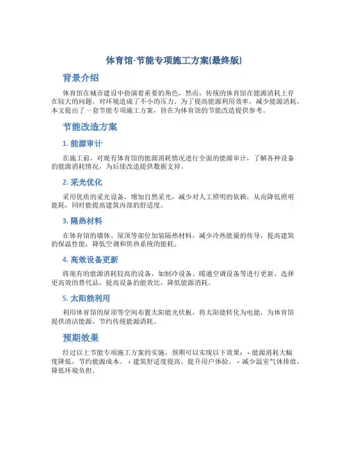 体育馆-节能专项施工方案(最终版)