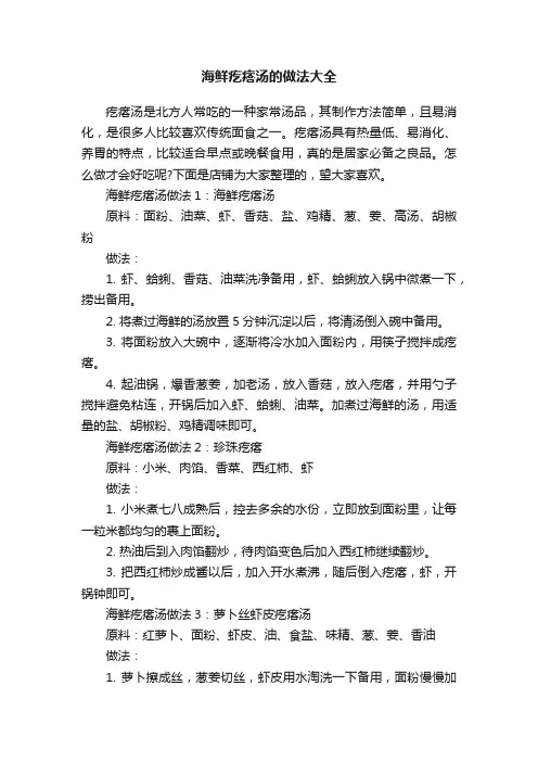 海鲜疙瘩汤的做法大全