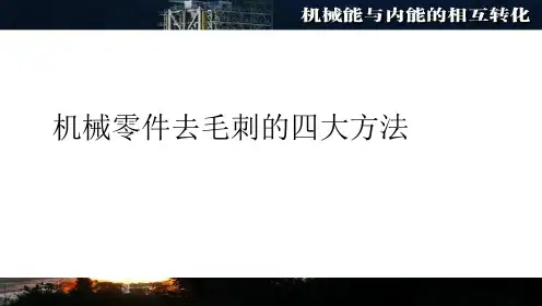 机械零件去毛刺的四大方法