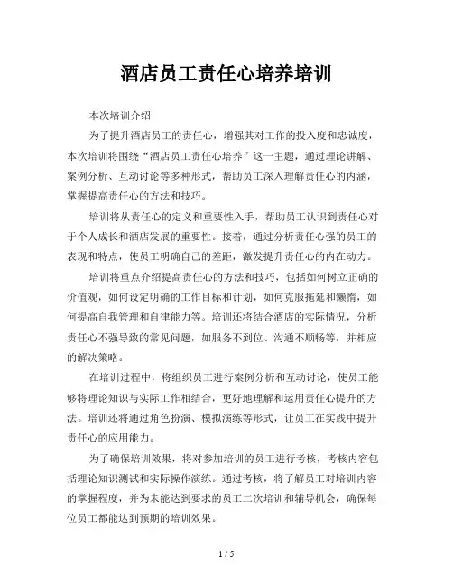 酒店员工责任心培养培训