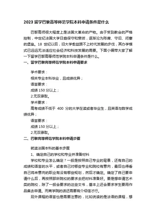 2023留学巴黎高等师范学院本科申请条件是什么