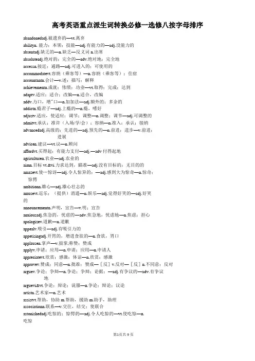高考英语重点派生词转换必修一选修八按字母排序