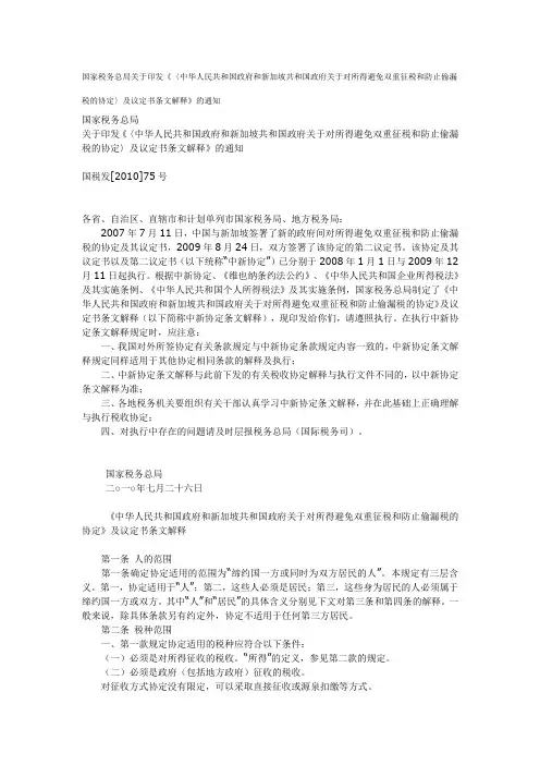 国家税务总局关于印发《〈中华人民共和国政府和新加坡共和国政府关于对所得避免双重征税和防止偷漏税的协定