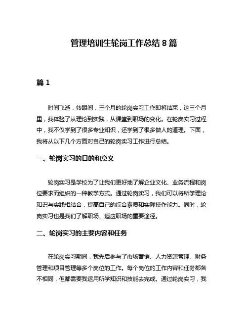 管理培训生轮岗工作总结8篇