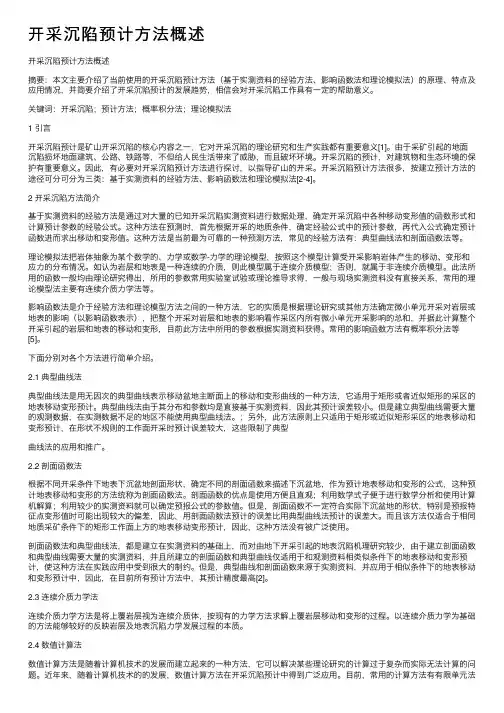 开采沉陷预计方法概述