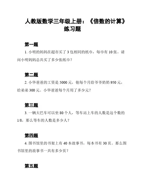 人教版数学三年级上册：《倍数的计算》练习题