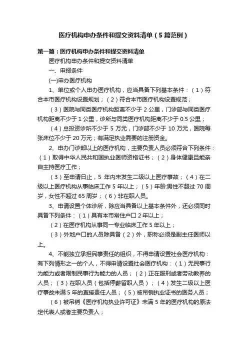 医疗机构申办条件和提交资料清单（5篇范例）