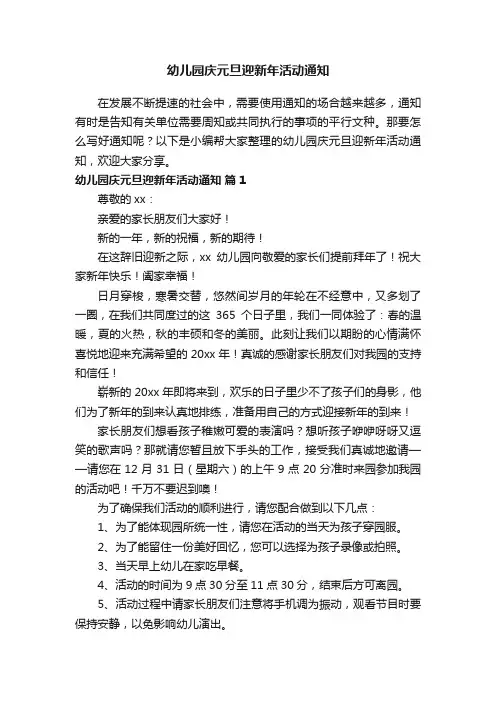 幼儿园庆元旦迎新年活动通知（精选11篇）