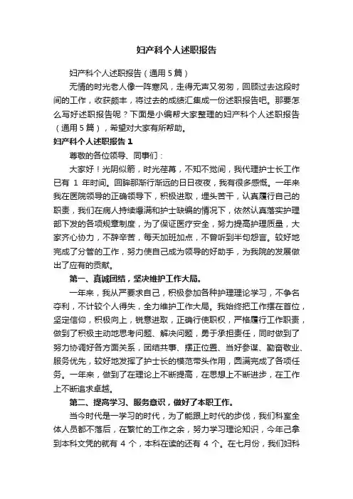 妇产科个人述职报告（通用5篇）
