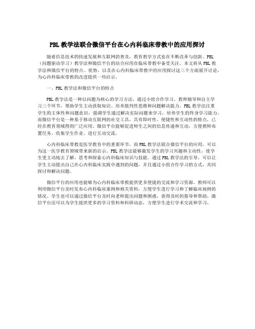 PBL教学法联合微信平台在心内科临床带教中的应用探讨