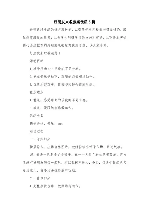 好朋友来啦教案优质5篇