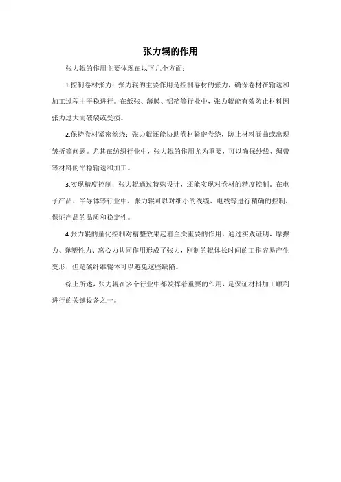 张力辊的作用