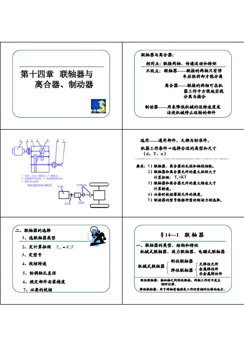 机械设计基础 第十四章 联轴器与离合器制动器