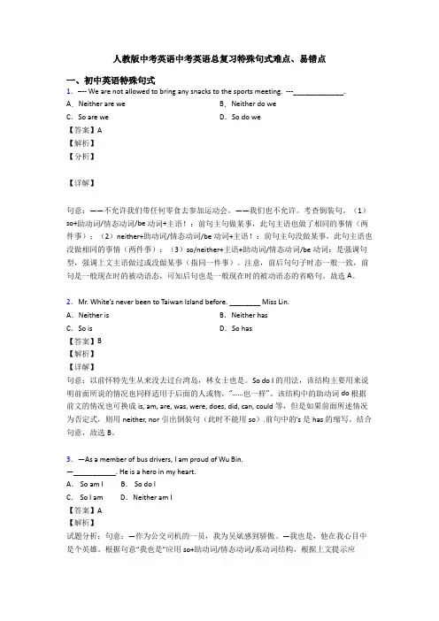 人教版中考英语中考英语总复习特殊句式难点、易错点