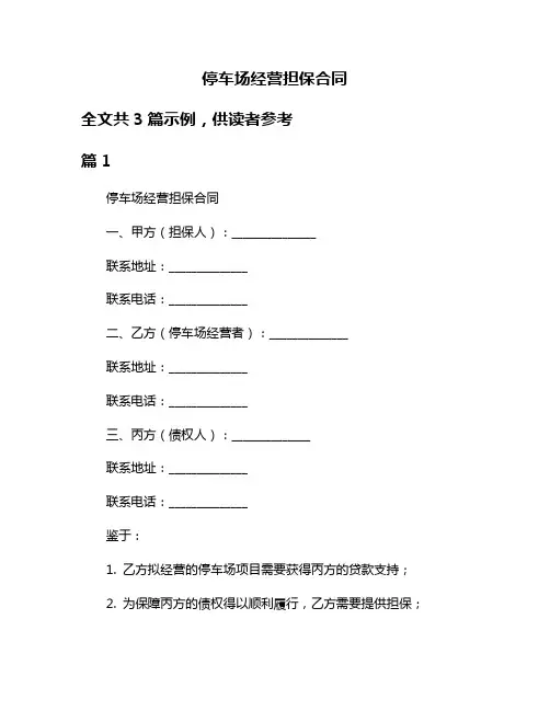 停车场经营担保合同