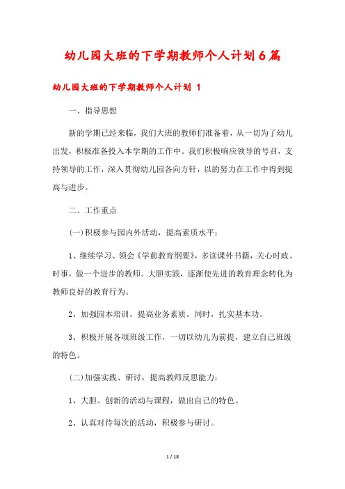 幼儿园大班的下学期教师个人计划6篇