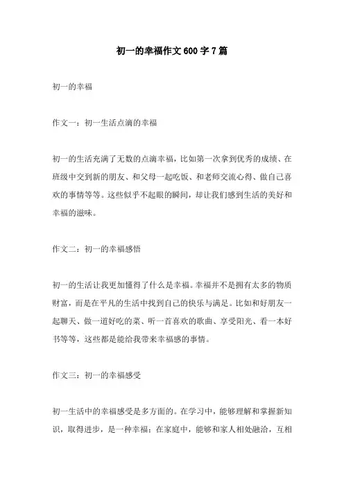 初一的幸福作文600字7篇