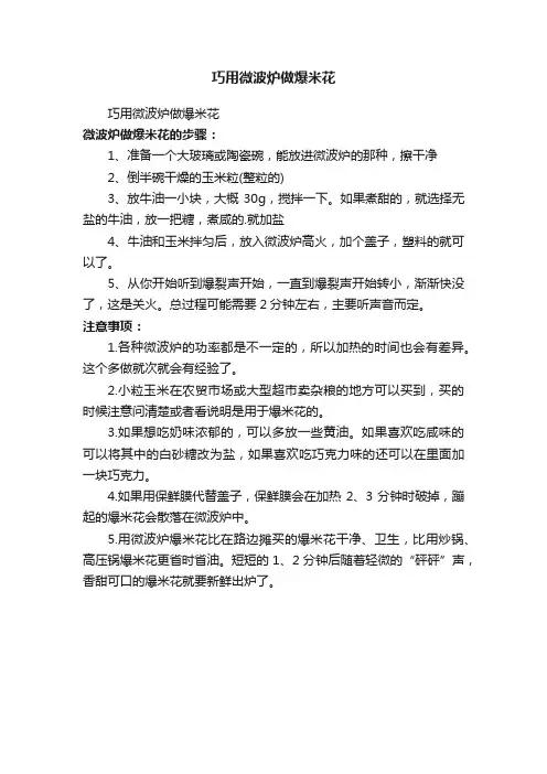 巧用微波炉做爆米花