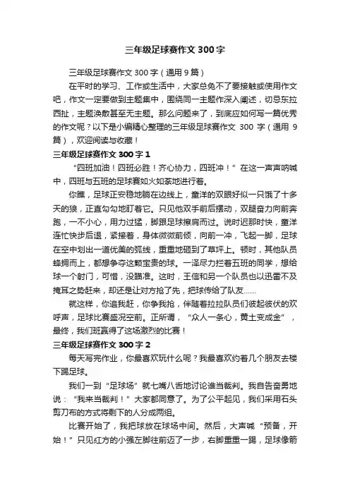 三年级足球赛作文300字（通用9篇）
