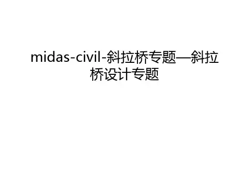 midas-civil-斜拉桥专题—斜拉桥设计专题教程文件