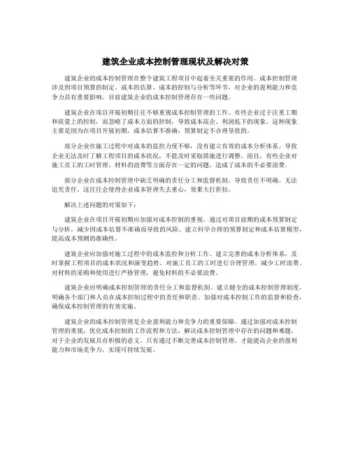 建筑企业成本控制管理现状及解决对策
