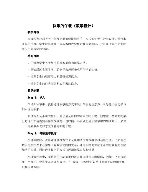 快乐的午餐(教学设计)北师大版一年级上册数学