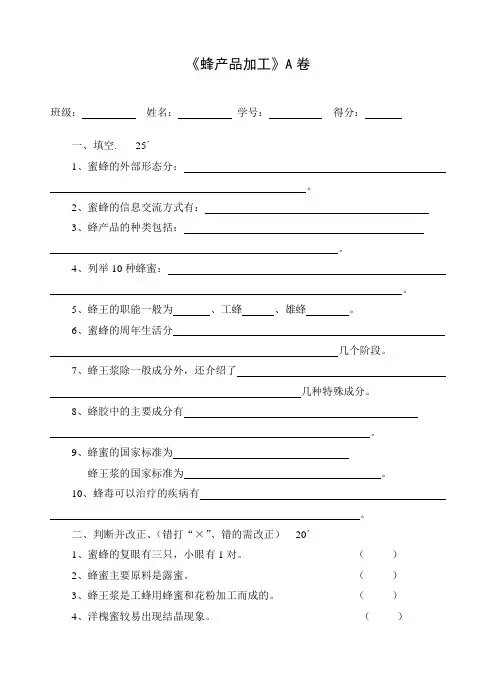 《蜂产品加工》期终考查试卷(AB卷)