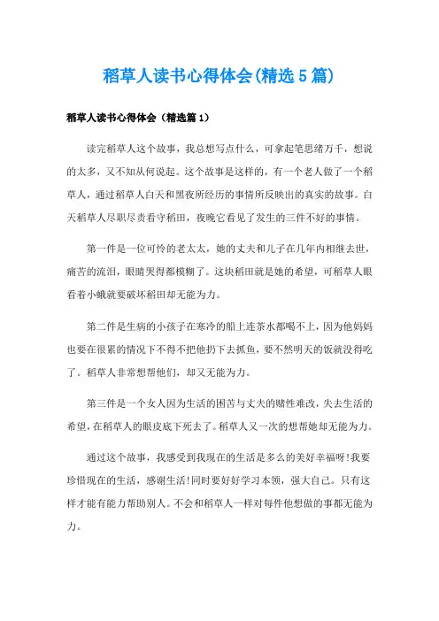 稻草人读书心得体会(精选5篇)