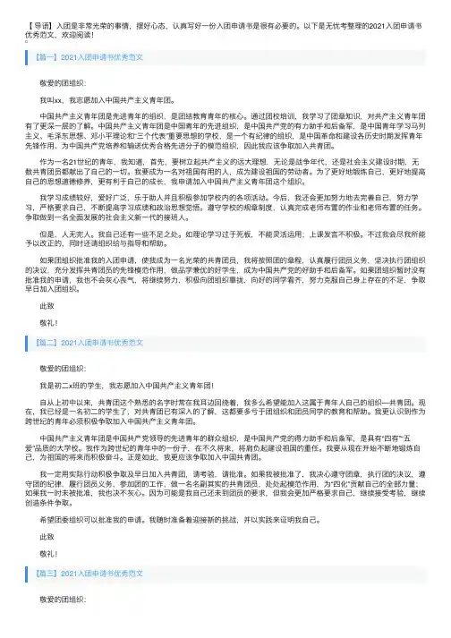 2021入团申请书优秀范文15篇