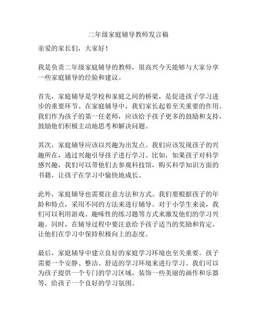 二年级家庭辅导教师发言稿