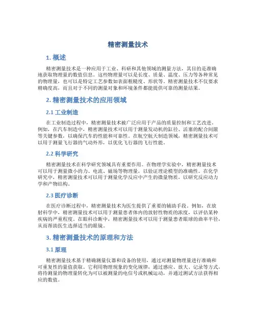 精密测量技术