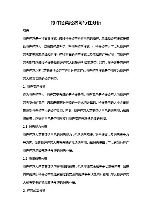 特许经营经济可行性分析