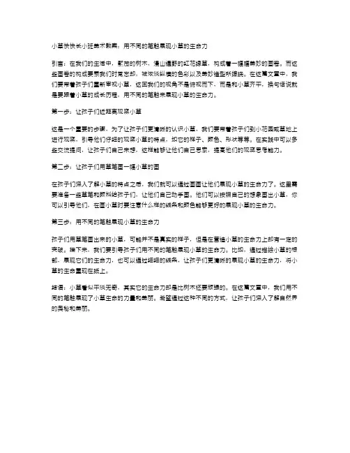 小草快快长小班美术教案：用不同的笔触展现小草的生命力