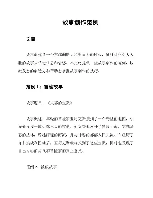 故事创作范例
