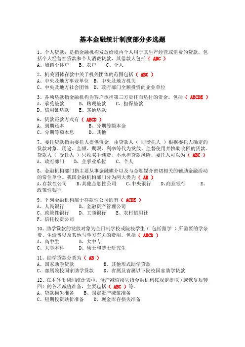 基本金融统计制度部分多选题