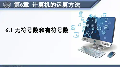 计算机组成原理_计算机的运算方法_61 无符号数和有符号数_