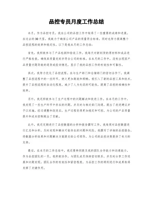 品控专员月度工作总结