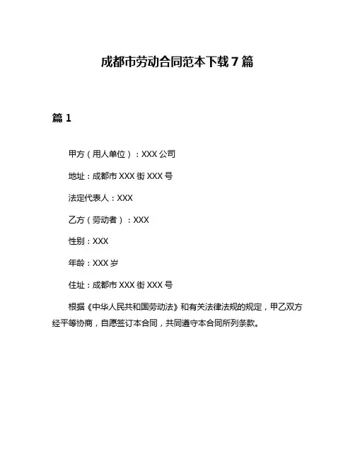 成都市劳动合同范本下载7篇