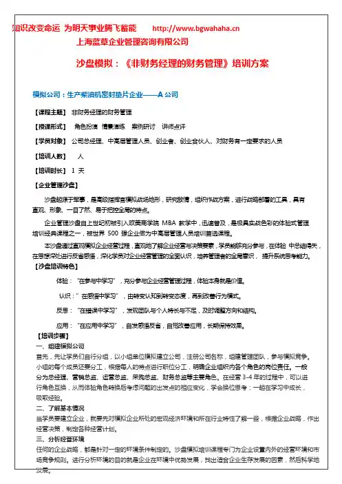 沙盘《非财务经理的财务管理》培训方案