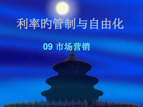利率的管制和自由化