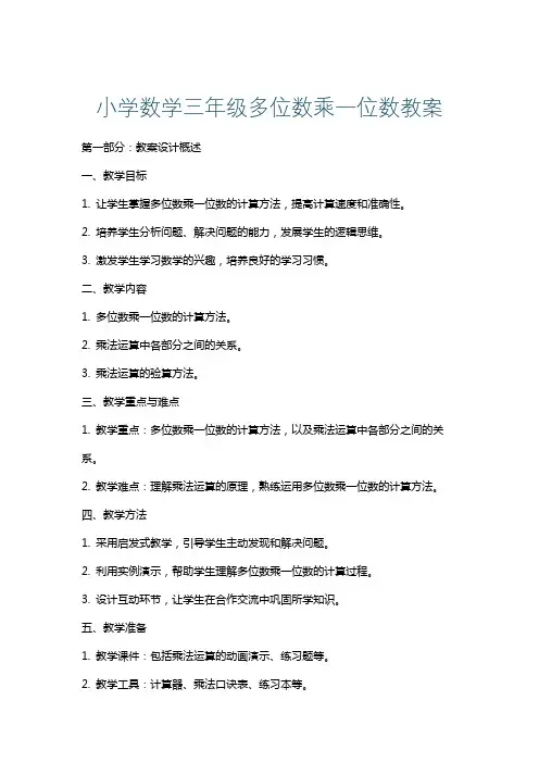 小学数学三年级多位数乘一位数教案