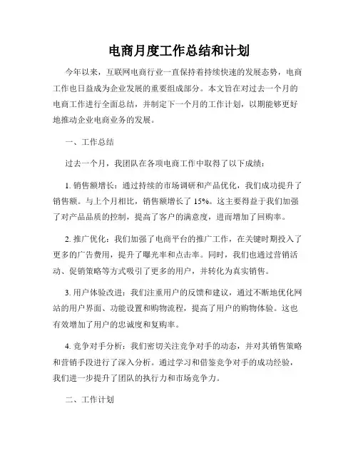 电商月度工作总结和计划