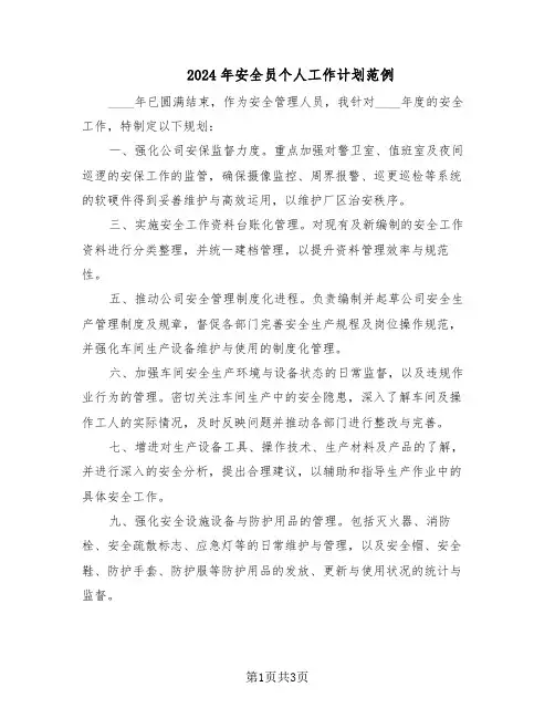 2024年安全员个人工作计划范例（二篇）