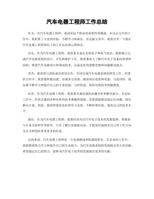 汽车电器工程师工作总结