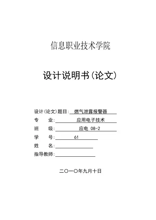 电气工程-可燃气体报警器电路设计 精品